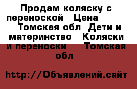 Продам коляску с переноской › Цена ­ 2 500 - Томская обл. Дети и материнство » Коляски и переноски   . Томская обл.